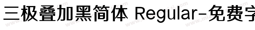 三极叠加黑简体 Regular字体转换